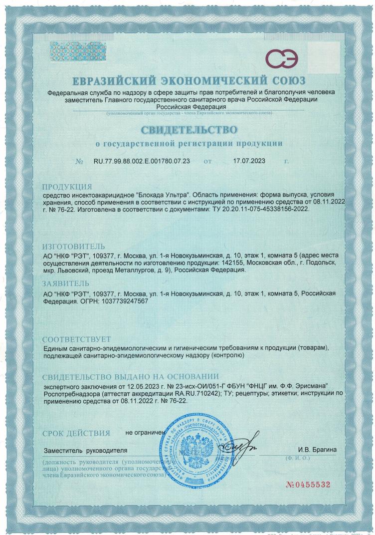 Свидетельство о государственной регистрации препарата Блокада Ультра